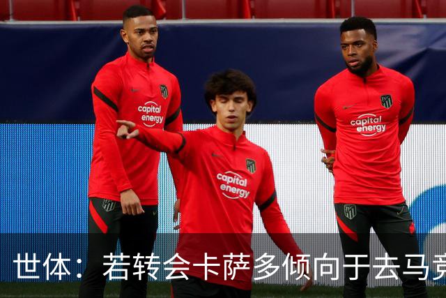 世体：若转会卡萨多倾向于去马竞，曼联也在关注这名球员的动向