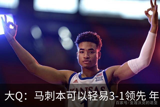 大Q：马刺本可以轻易3-1领先 年轻不是借口&他们大脑总短路