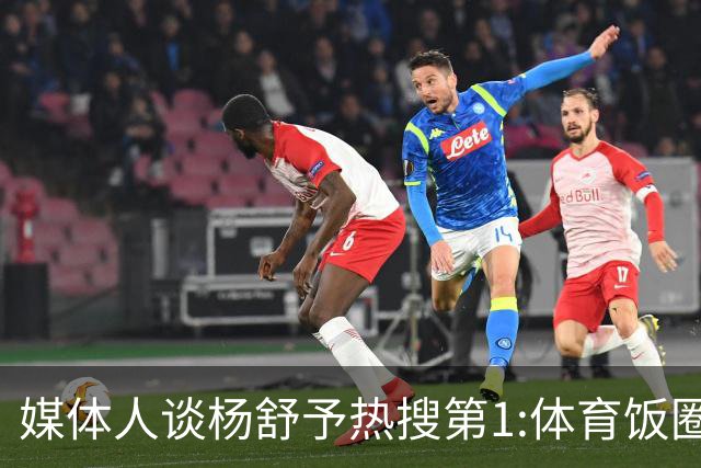 媒体人谈杨舒予热搜第1:体育饭圈化成行业现象