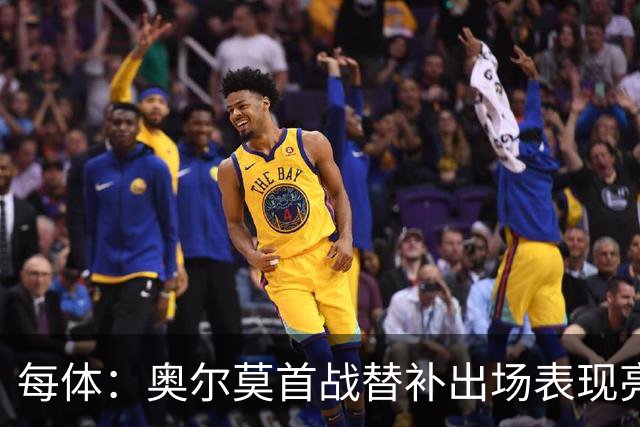 每体：奥尔莫首战替补出场表现亮眼，向主力位置发起冲击