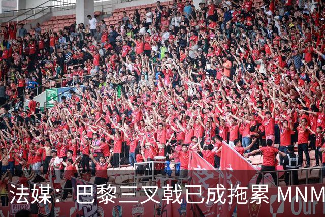 法媒：巴黎三叉戟已成拖累 MNM一起上场进球率大降